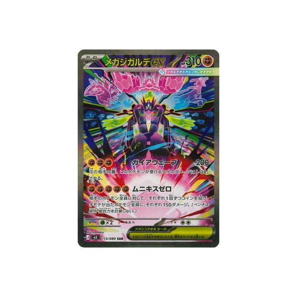 ポケモンカードゲーム PK-M3-113 メガジガルデex SAR : フルアヘッド