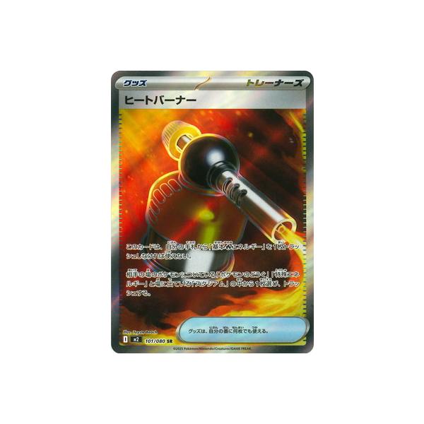 ポケモンカードゲーム PK-M2-101 ヒートバーナー SR : フルアヘッド