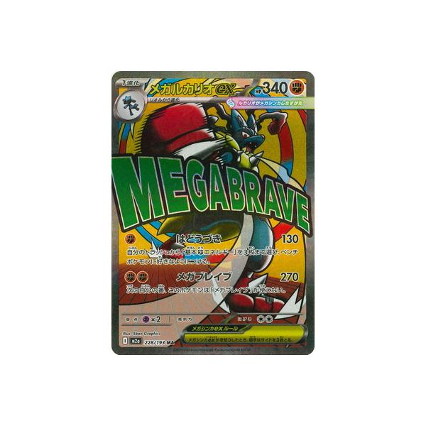 ポケモンカードゲーム PK-M2a-228 メガルカリオex MA : フルアヘッド