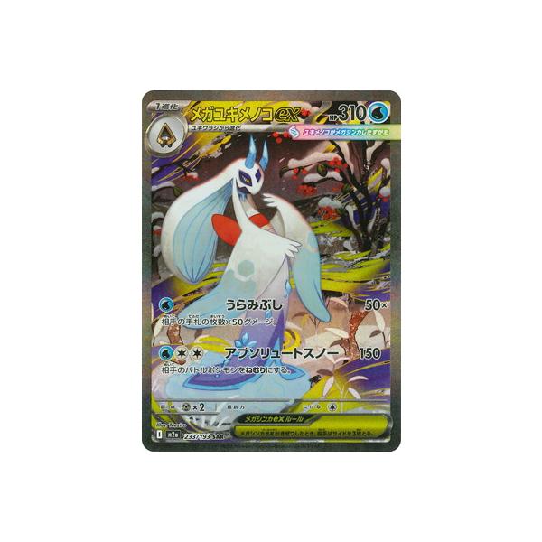 ポケモンカードゲーム PK-M2a-233 メガユキメノコex SAR : フル