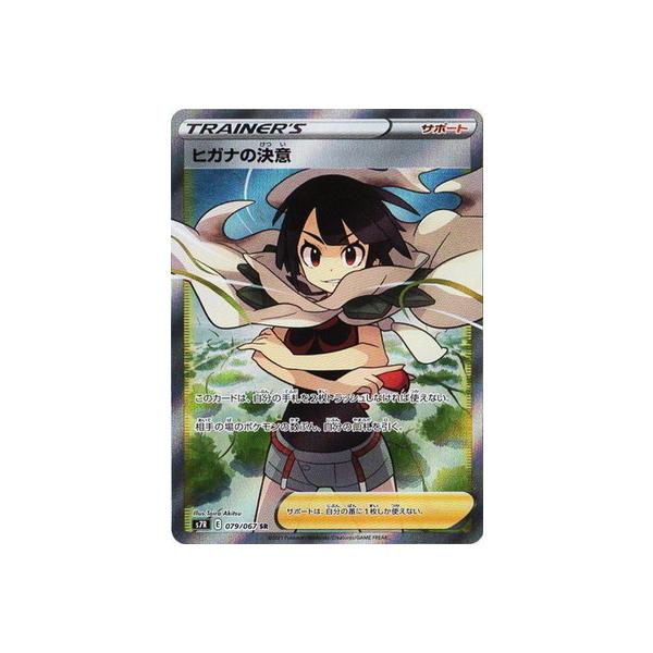 ポケモンカードゲーム PK-S7R-079 ヒガナの決意 SR : フルアヘッド