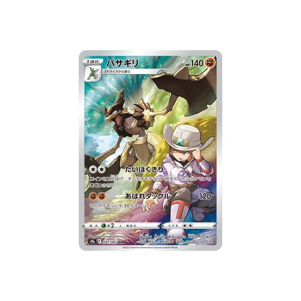 ポケモンカードゲーム PK-S9a-071 バサギリ CHR : フルアヘッド - 通販
