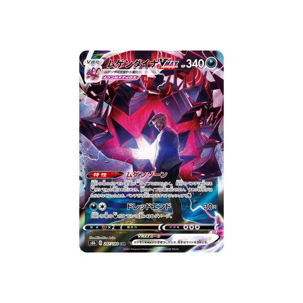 ポケモンカードゲーム PK-S8b-247 ムゲンダイナVMAX CSR : フル