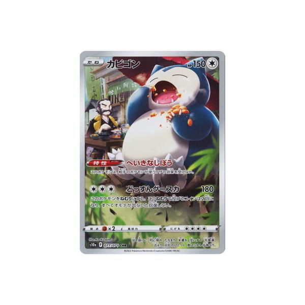 ポケモンカードゲーム PK-S10a-077 カビゴン CHR : フルアヘッド