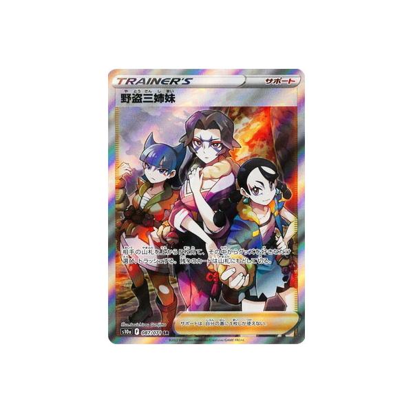 ポケモンカードゲーム PK-S10a-087 野盗三姉妹 SR : フルアヘッド