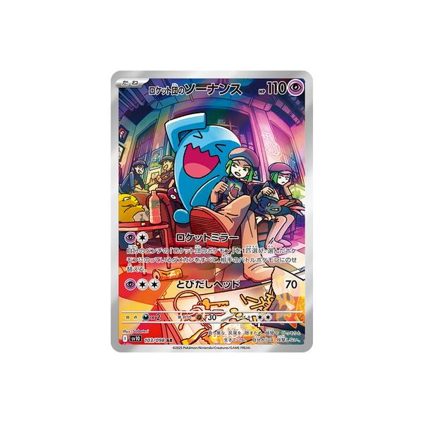 ポケモンカードゲーム PK-SV10-103 ロケット団のソーナンス AR : フル