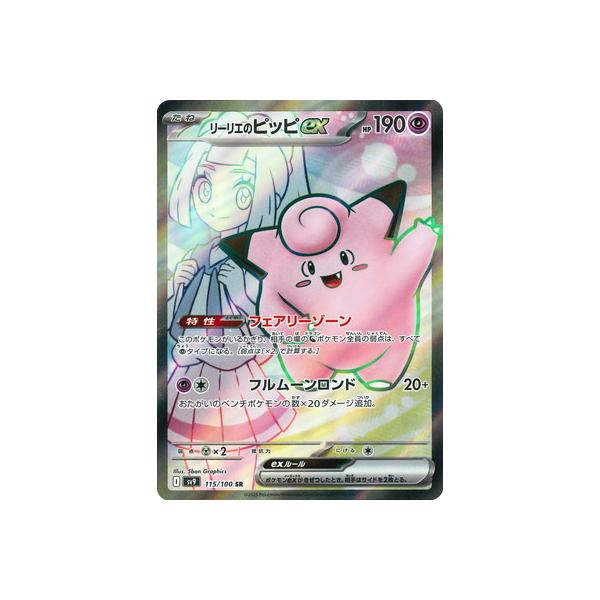 ポケモンカードゲーム PK-SV9-115 リーリエのピッピex SR : フル