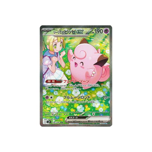 ポケモンカードゲーム PK-SV9-126 リーリエのピッピex SAR : フル