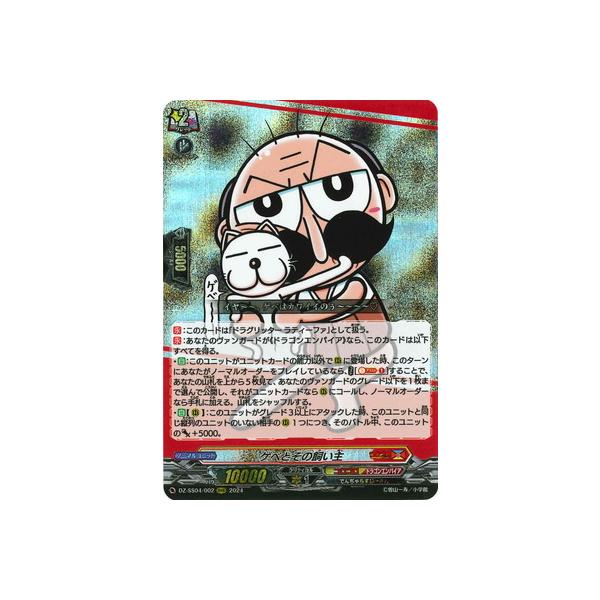 ブシロード カードファイト!! ヴァンガード DZ-SS04/002 ゲベとその