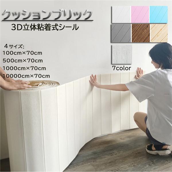 3D立体粘着式シール 木目調 レンガ調 居間 壁紙XPE 全5色 防水性 防湿
