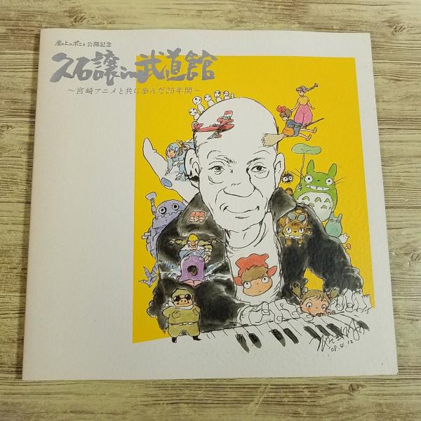 パンフレット[久石譲の武道館 宮崎アニメと共に歩んだ25年間
