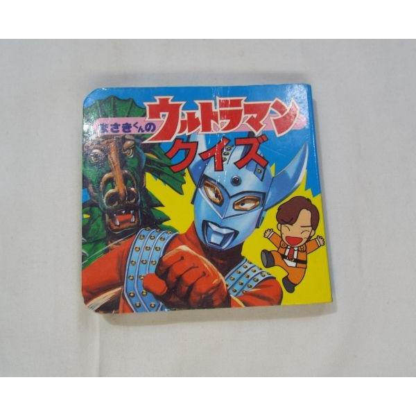 まさきくんの ウルトラマン 3 クイズ 京本政樹（作）、前村教綱（画