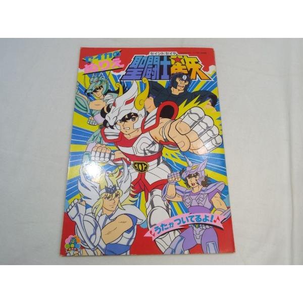 セイカのぬりえ 聖闘士星矢（うたがついているよ！） セイカノート