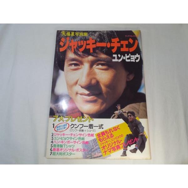 大福星写真集 ジャッキー・チェン／ユン・ピョウ 実業之日本社