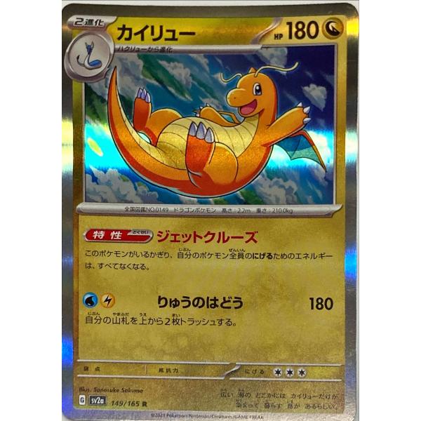 ポケモンカード ドラゴン カイリュー 149/165 R : フリーアイYK - 通販