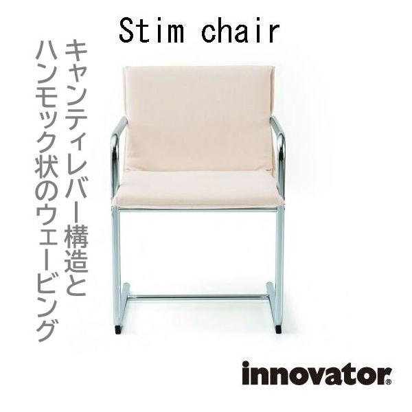 innovator（イノベーター） スティムチェア ダイニングチェア