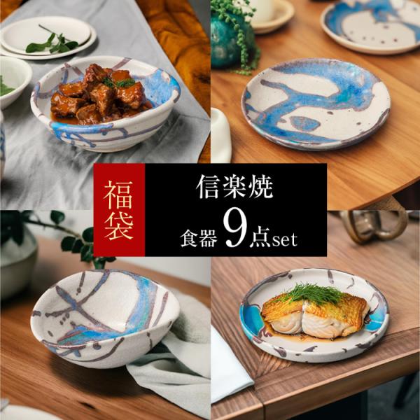 信楽焼 ブランド 食器 福袋 2025 和食器 9点セット 陶器 日本製