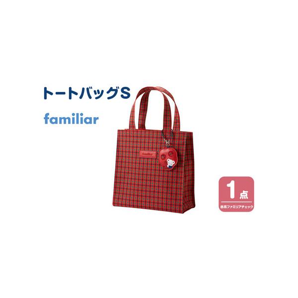 ふるさと納税 トートバッグS（赤系ファミリアチェック）【2026年5月