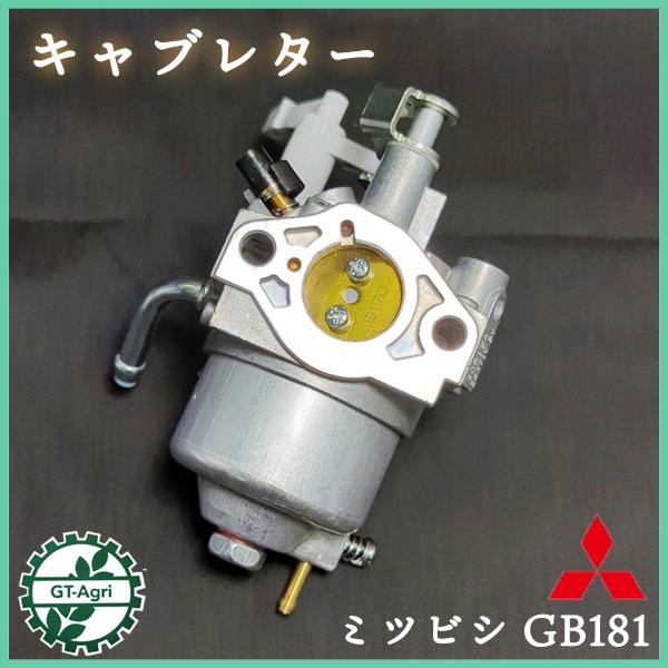三菱（MITSUBISHI） ○ キャブレター GB181用 【新品】ガソリン