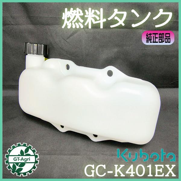 Kubota（クボタ） 燃料タンクASSY GC-K401EX 2サイクル プラタンク