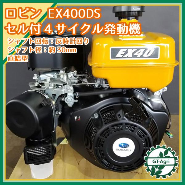 ○ロビン EX40 (EX400DS) ガソリンエンジン 14馬力 乗用草刈機等に