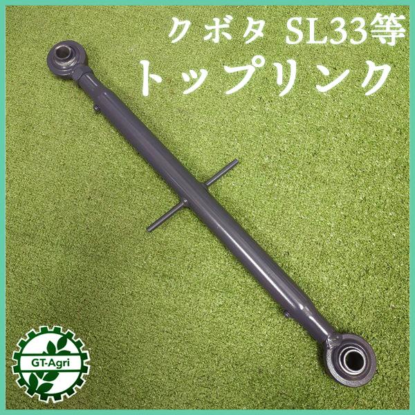 Kubota（クボタ） ○トップリンク □570mm〜800mm□ 穴径19.2mm