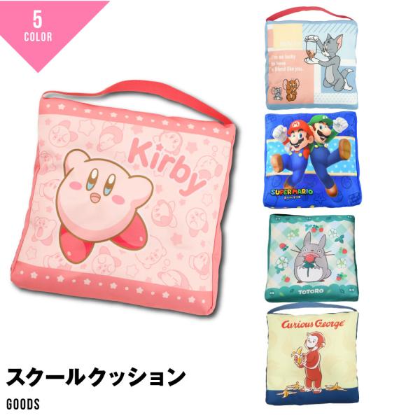 スクールクッション 学童クッション 背もたれ ゴム付き 座布団 送料