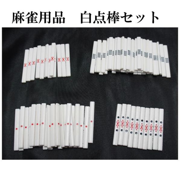 麻雀用品 点棒セット（白） 麻雀用点棒一式 スペアに最適な点棒のフル