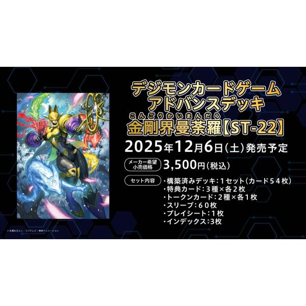 デジモン デジモンカードゲーム アドバンスデッキ 金剛界曼荼羅【ST-22