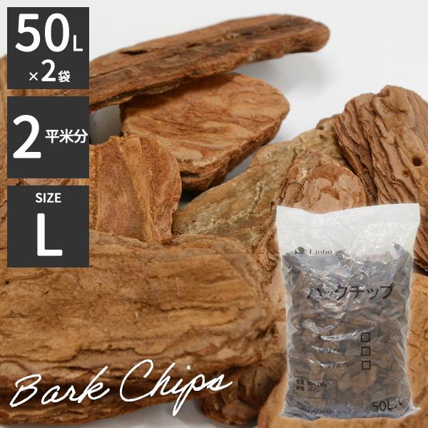 リーベ バークチップ 業務用 50リットル Lサイズ ※2袋セット 屋外 約