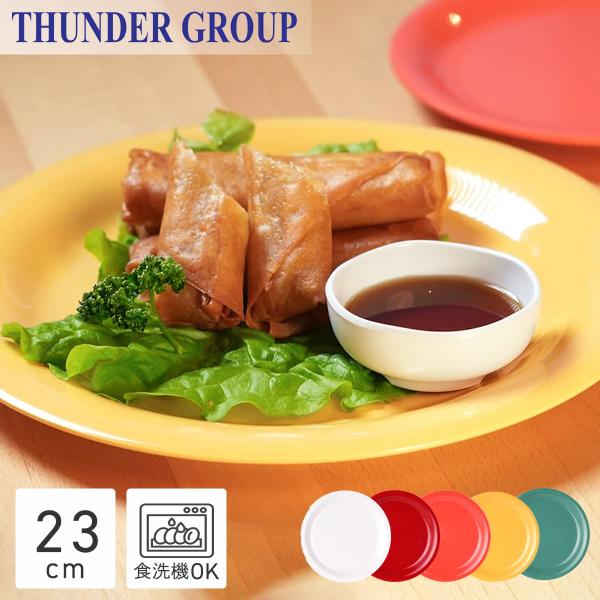 Thunder Group リムプレート 直径23.2cm 丈夫な業務用 メラミン食器 中