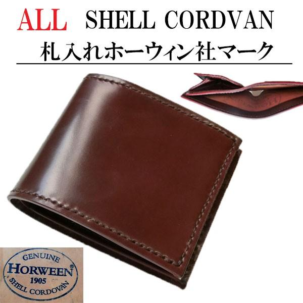 コードバン 財布 二つ折り ホーウィン社 マーク シェルコードバン ビル