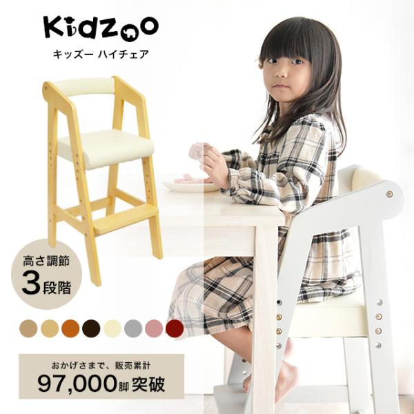 Kidzoo（キッズー） 爆買 ハイチェア KDC-2943 名入れプレートサービス