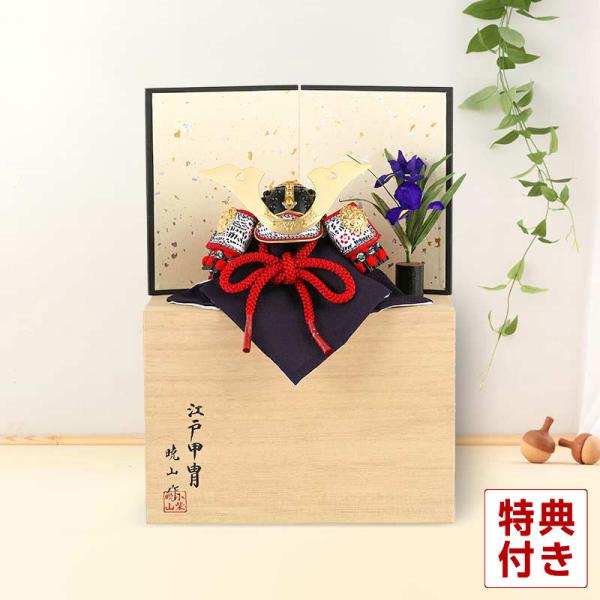 五月人形 兜平飾り 兜飾り 暁山作 江戸甲冑 豆兜 8号 大鍬形 桐箱平