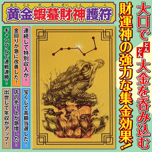 金運アップ 「黄金蝦蟇財神護符」 風水 開運グッズ お守り 大口で
