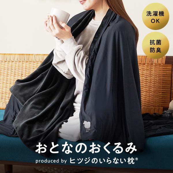 ヒツジのいらない枕 ブランケット 膝掛け 着る毛布 ストール オール