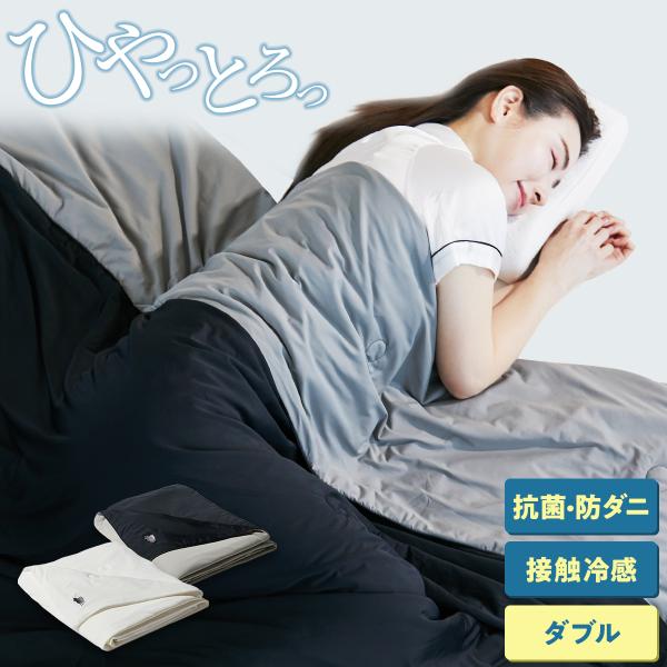 ヒツジのいらない枕 冷感 掛け布団 ダブル ヒツジのいらないかけ布団