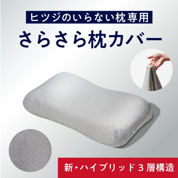 ヒツジのいらない枕 枕カバー グレー 枕 ハイブリッド3層構造ver.専用