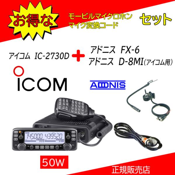 ICOM（アイコム） IC-2730D モービルマイクFX-6＋D8MIセット 144.430
