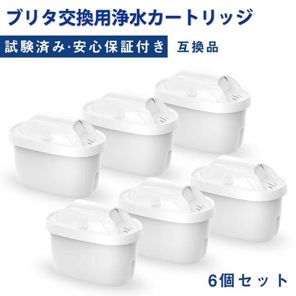 浄水器用カートリッジ 6個入り ブリタ互換性がある浄水カートリッジ 高