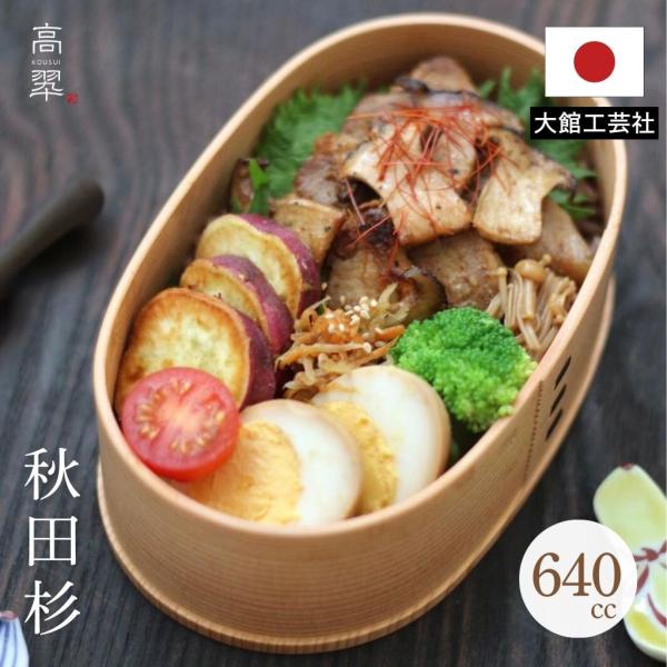 曲げわっぱ 秋田 大館工芸社 大館 小判弁当 中 秋田杉 日本製 国産