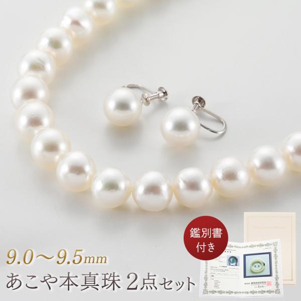 あこや真珠 9.0〜9.5mm 本真珠ネックレス イヤリング 2点セット 専用