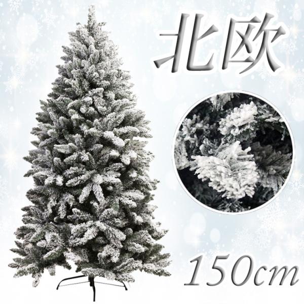 フロストクリスマスツリー150cm ブリッスルコーンスノーツリー 北欧
