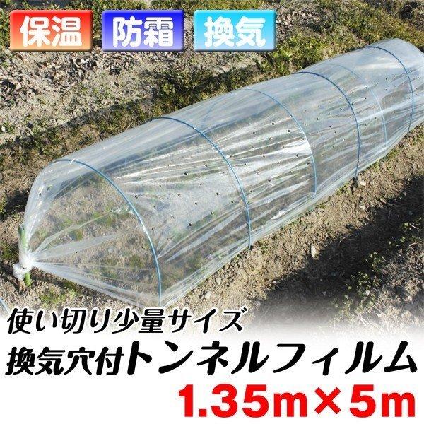 農業用フィルム 換気穴付きトンネルフィルム 1.35m×5m 1巻 通気 保温