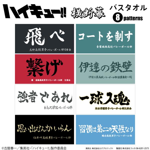 ハイキュー!! 横断幕 バスタオル 烏野高校 青葉城西高校 音駒高校 伊達