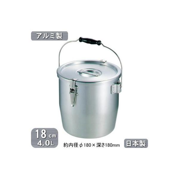 給食缶 日本製 アルミ製 運搬用 アルミ テーパー付き 18cm 4.0L 4L