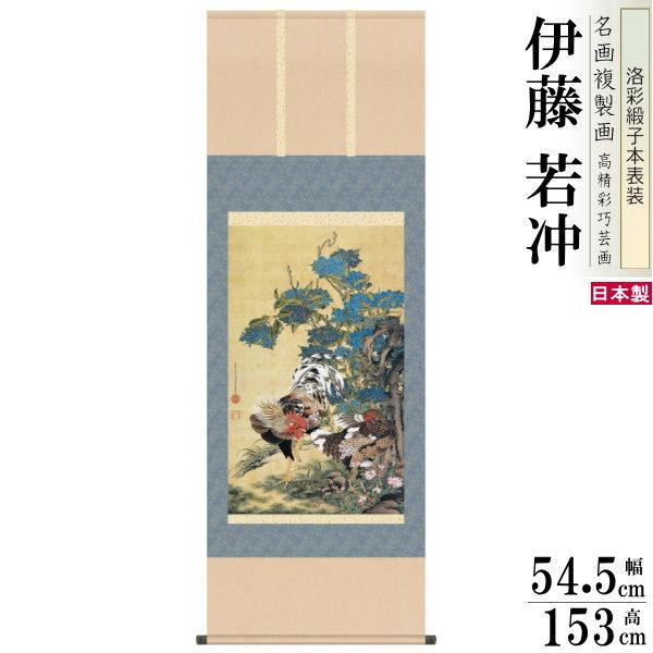 掛軸 日本製 名作複製画シリーズ 伊藤若冲 紫陽花双鶏図 洛彩緞子本