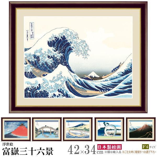絵画 額入り 壁掛け F4 葛飾北斎 富嶽三十六景 複製画 額飾り 1枚