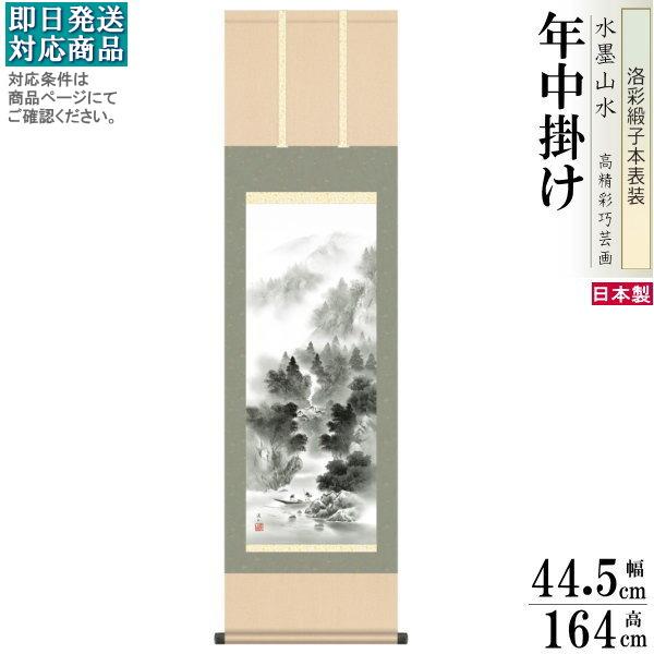 掛け軸 水墨山水 年中掛け 伊藤渓山 悠景山水 洛彩緞子本表装 尺3 1個