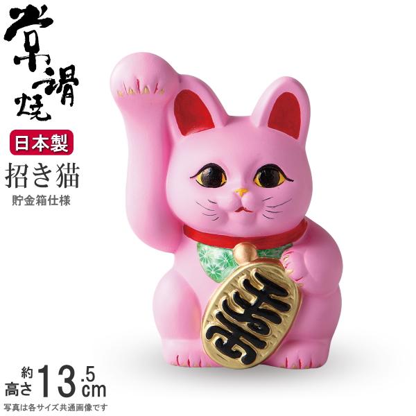 招き猫 置物 縁起物 常滑焼 開運招福 ピンク 手長小判猫 4号 右手 貯金